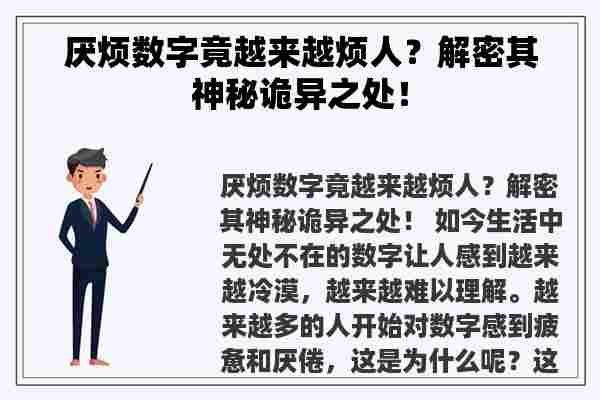 厌烦数字竟越来越烦人？解密其神秘诡异之处！